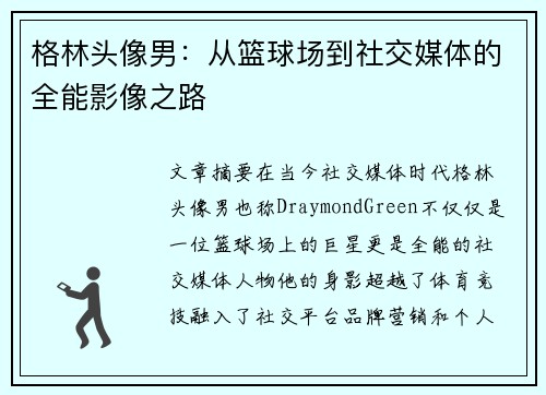 格林头像男：从篮球场到社交媒体的全能影像之路