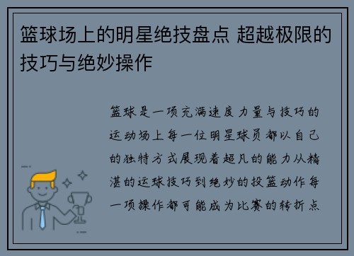篮球场上的明星绝技盘点 超越极限的技巧与绝妙操作