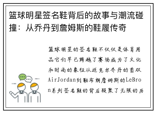 篮球明星签名鞋背后的故事与潮流碰撞：从乔丹到詹姆斯的鞋履传奇