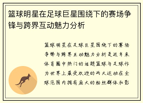 篮球明星在足球巨星围绕下的赛场争锋与跨界互动魅力分析