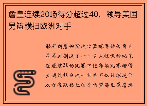 詹皇连续20场得分超过40，领导美国男篮横扫欧洲对手
