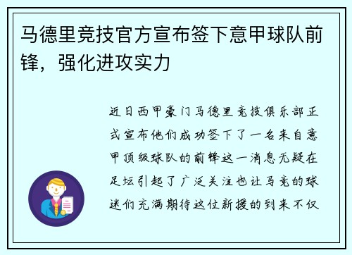 马德里竞技官方宣布签下意甲球队前锋，强化进攻实力
