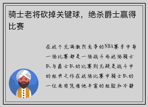骑士老将砍掉关键球，绝杀爵士赢得比赛