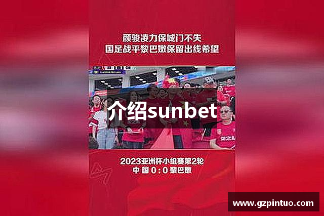 介绍sunbet